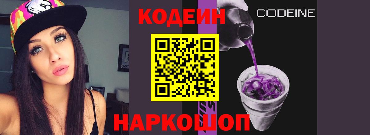 Кодеин Purple Drank Усть-Джегута